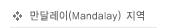 ���޷���(Mandalay) ����