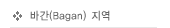 �ٰ�(Bagan) ����